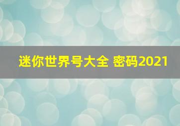 迷你世界号大全 密码2021